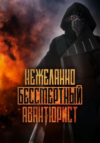 Nezhelanno-bessmertnyj-avantjurist