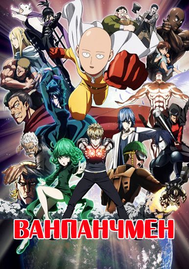 Ванпанчмен