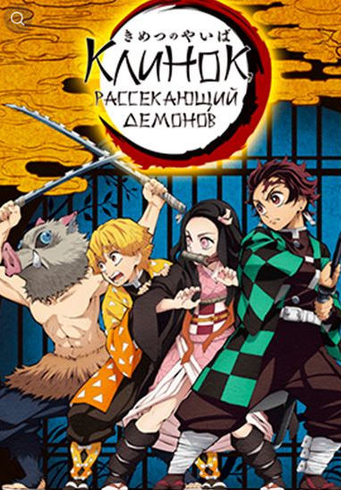 Клинок, рассекающий демонов